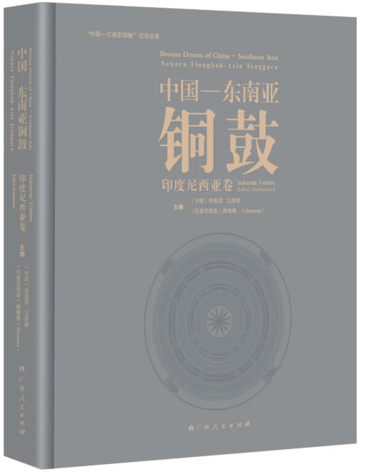 中国—东南亚铜鼓·印度尼西亚卷