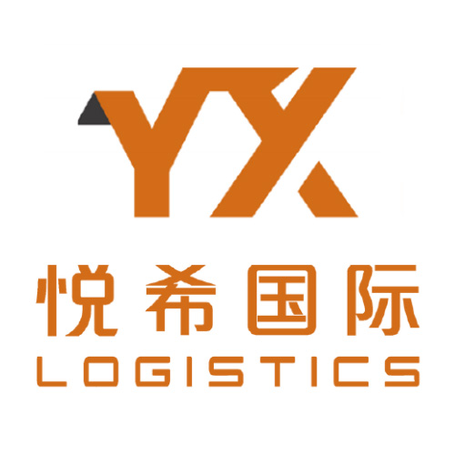 悦希国际物流（深圳）有限公司
