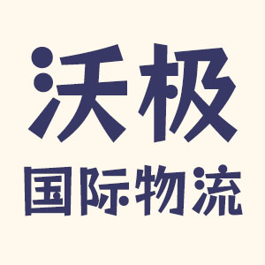 沃极国际物流