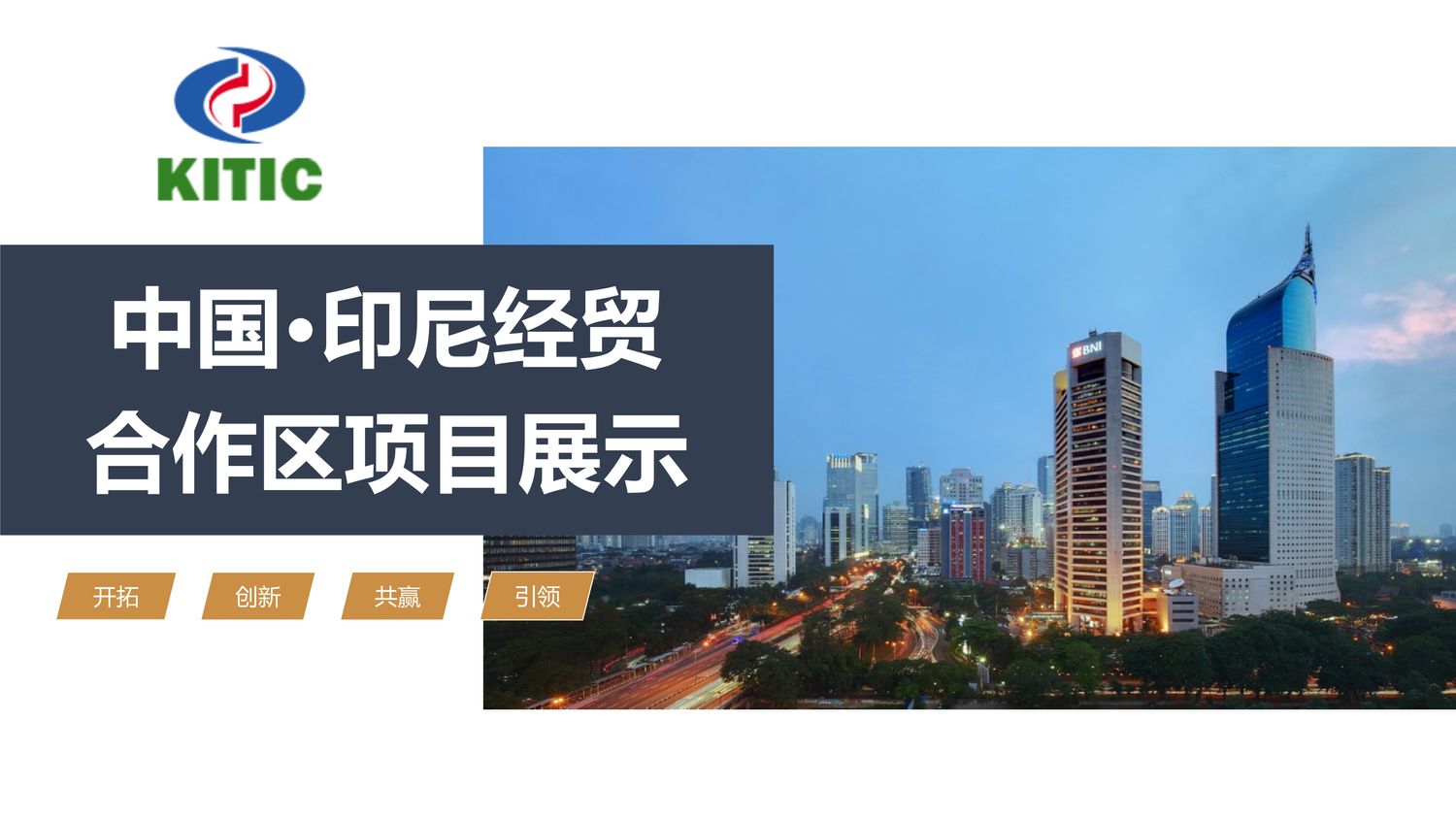 中国·印尼经贸合作区