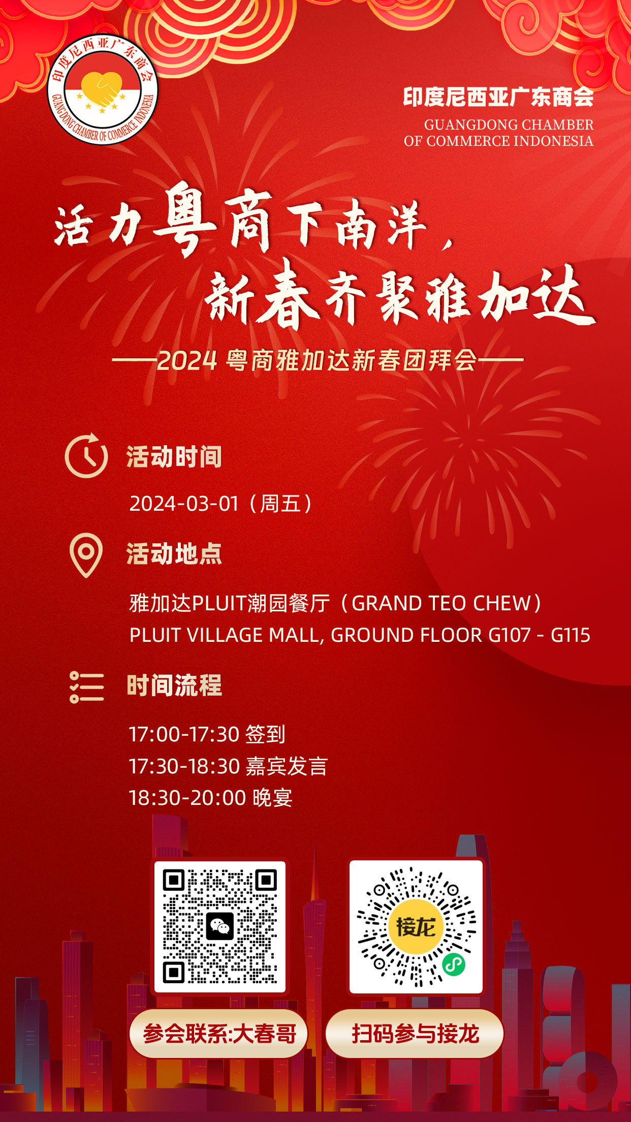 3月1日，粤商雅加达新春团拜会