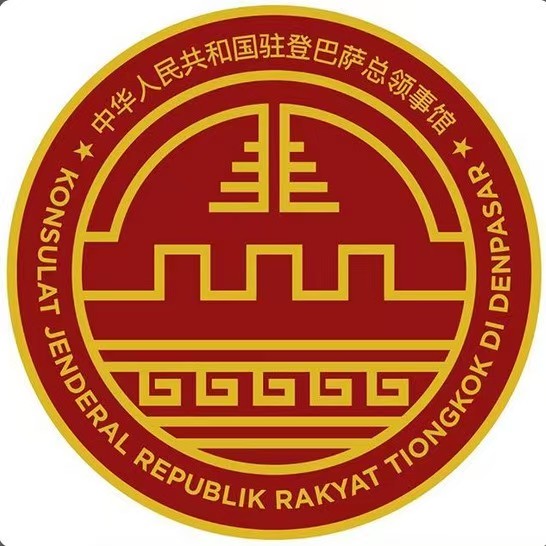 中国驻登巴萨总领事馆