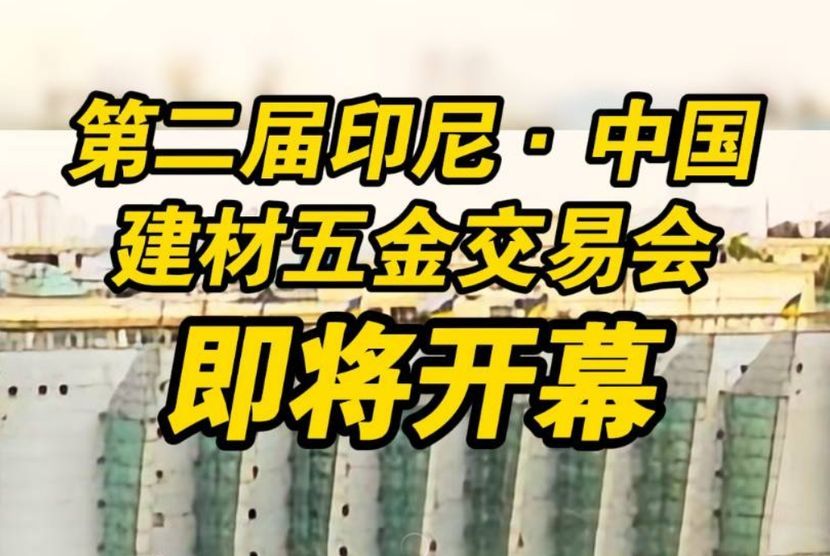 The 2nd Indonesia-China Building Materials & Hardware Trade Fair to Open Soon
